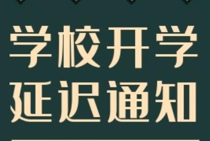 延遲開學(xué)通知