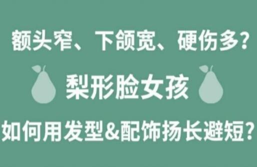 梨形臉女孩如何揚長避短顯時尚？麗竹化妝學校分享