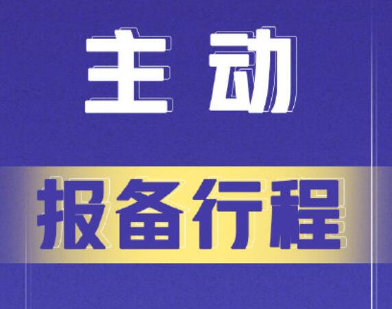 欽州來(lái)（返）邕報(bào)備通知
