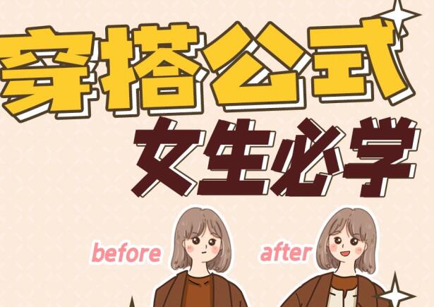 麗竹彩妝造型培訓(xùn)班：百搭通用穿搭貼士