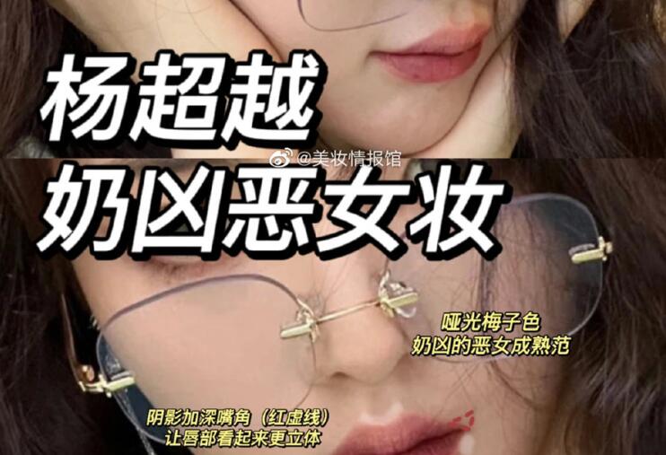楊超越奶兇惡女妝，南寧教化妝時尚的培訓(xùn)分享教程