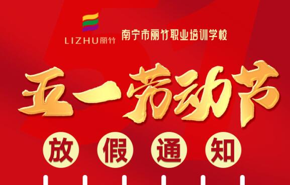 麗竹學?！拔逡粍趧庸?jié)”放假通知