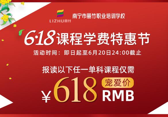 ?麗竹學校618課程學費特惠節(jié)