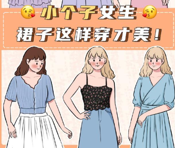 小個子女生裙子穿搭參考，廣西個人形象設(shè)計分享