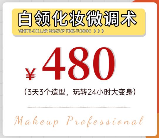 暑期報名優(yōu)惠活動：白領(lǐng)化妝微調(diào)術(shù)