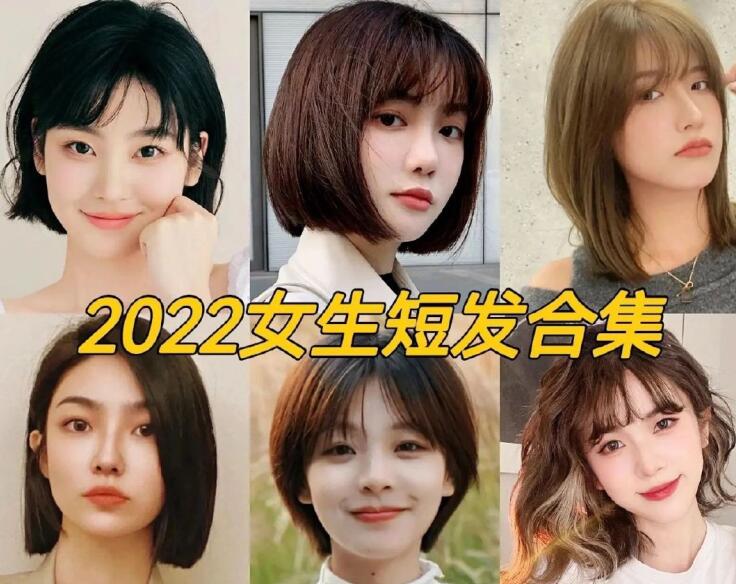 2022女生流行短發(fā)，南寧正規(guī)專業(yè)美發(fā)學校推薦