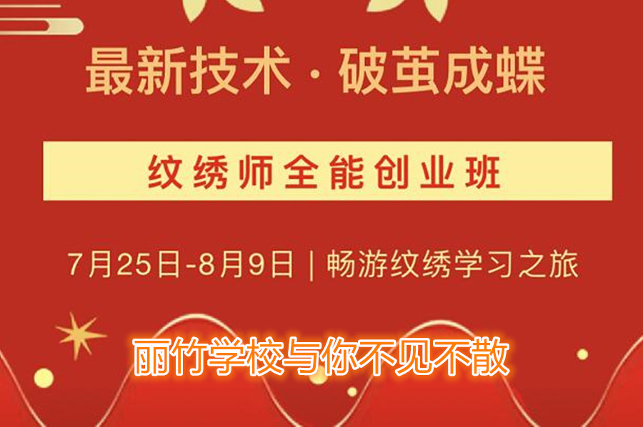 南寧紋繡培訓學校開班，7月25日與你不見不散