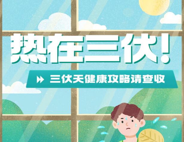 三伏天的健康攻略，南寧養(yǎng)生美容學校分享