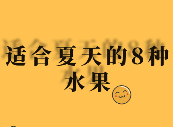夏天水果怎么吃？廣西美容正規(guī)學(xué)校分享