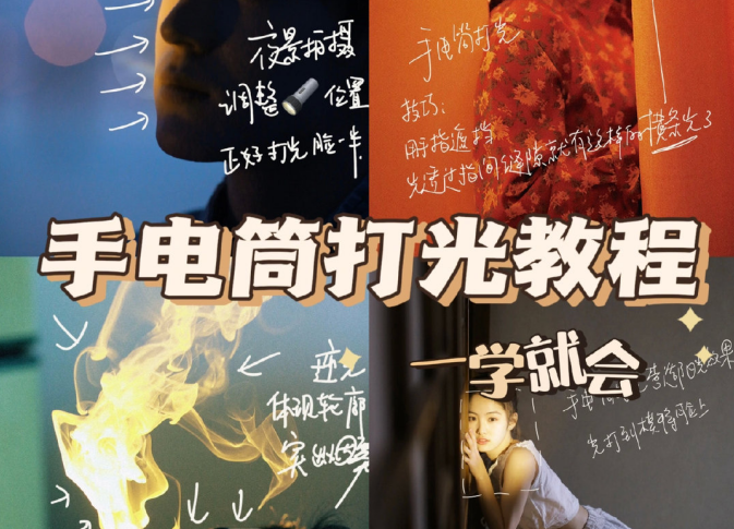 手電筒打光教程，廣西個人形象培訓(xùn)機構(gòu)教程