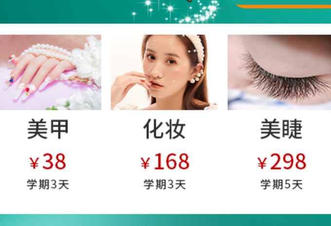 麗竹學(xué)校學(xué)費(fèi)特惠：化妝美甲美睫專業(yè)