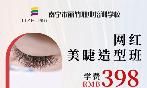 定了！南寧美睫學(xué)校網(wǎng)紅造型班開班時(shí)間
