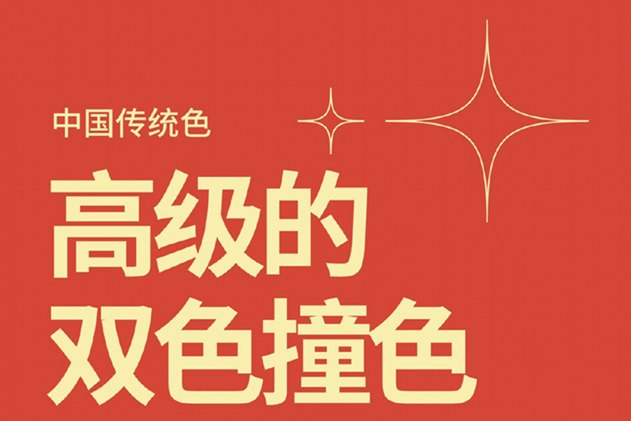 中國經(jīng)典的雙色撞色，美業(yè)色彩基礎(chǔ)知識分享