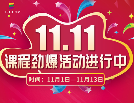 麗竹學(xué)?！半p十一”特惠活動(dòng)大放送