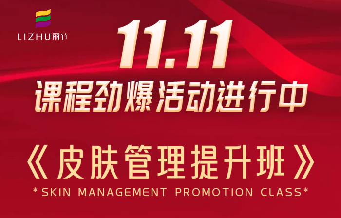 南寧皮膚管理課程多少錢？麗竹學(xué)校給你“1111”