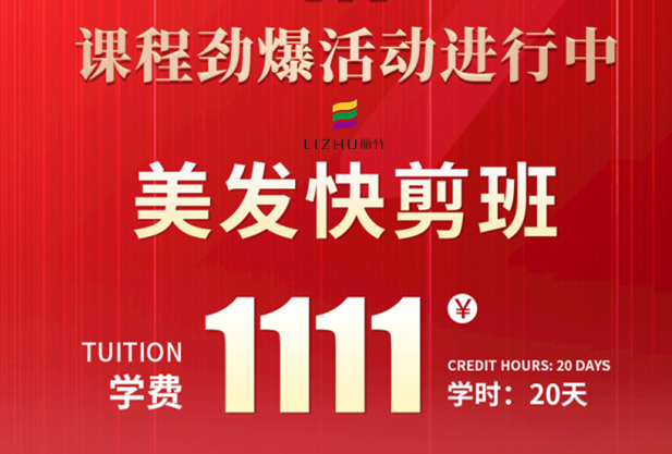 南寧學(xué)美發(fā)快剪多少錢？麗竹學(xué)校給你“1111”