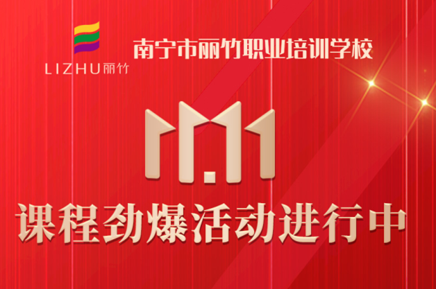 麗竹學(xué)?！半p十一”避坑領(lǐng)優(yōu)惠指南