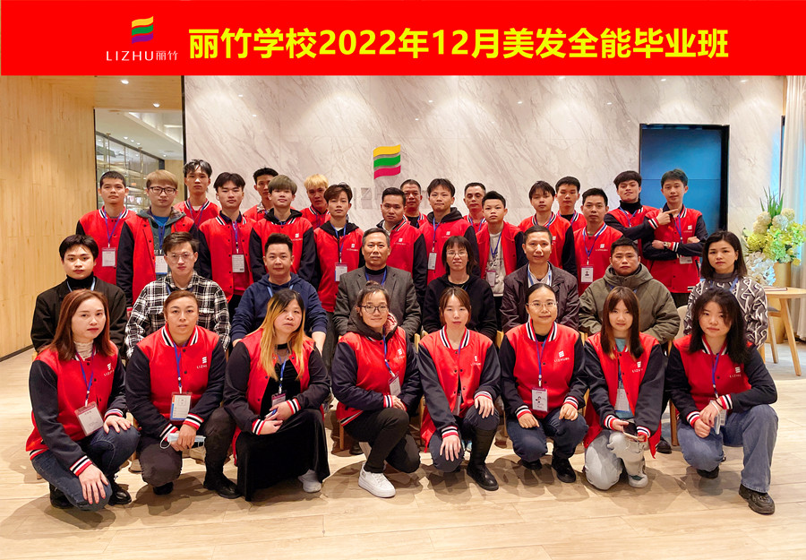 麗竹美發(fā)全能畢業(yè)班：你好！2023！