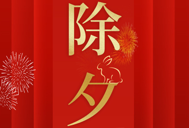 南寧美業(yè)職業(yè)培訓(xùn)學(xué)校-麗竹學(xué)校祝：除夕快樂！