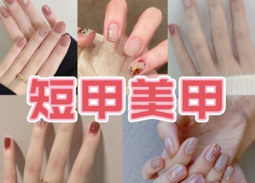 適合上班的簡約短甲美甲，南寧培訓(xùn)美甲技術(shù)分享