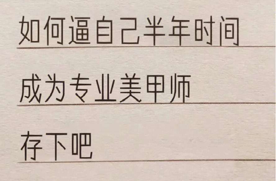 廣西學(xué)美甲：如何在半年內(nèi)成為美甲師？