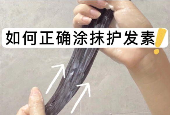 如何正確涂抹護(hù)發(fā)素？如何正確洗頭？