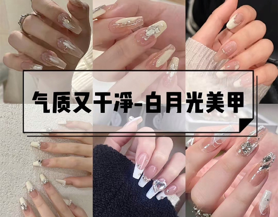 白色月光美甲，純潔浪漫又奢華