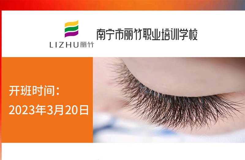 搶報(bào)！麗竹時(shí)尚美睫款式班3月20日開課