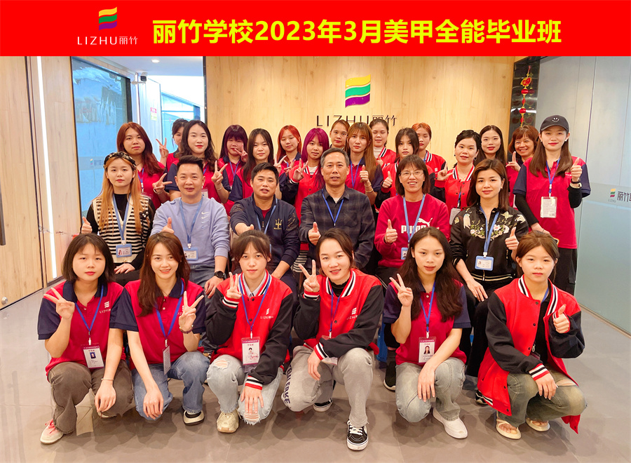 祝賀！南寧美甲職業(yè)學校全體學員畢業(yè)啦