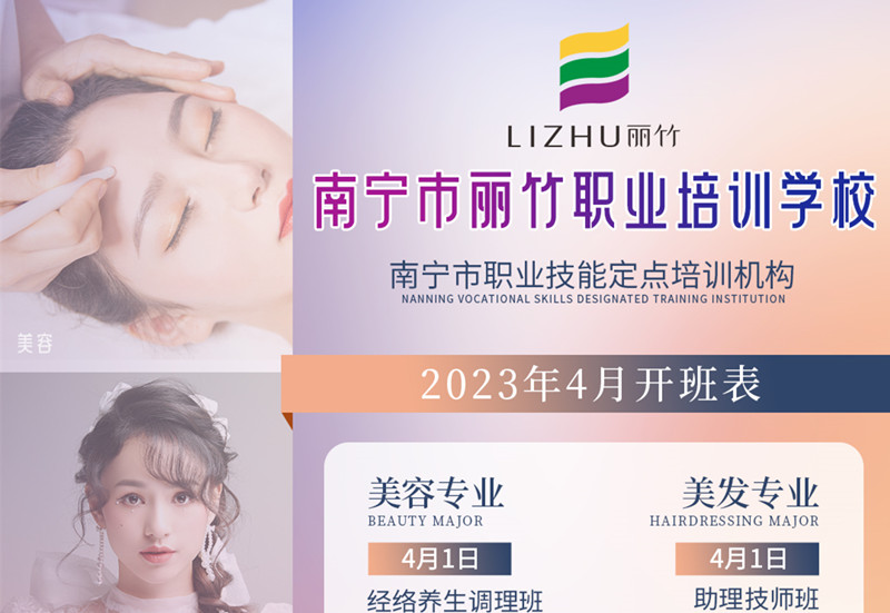 南寧職業(yè)學(xué)校-麗竹學(xué)校4月課程更新