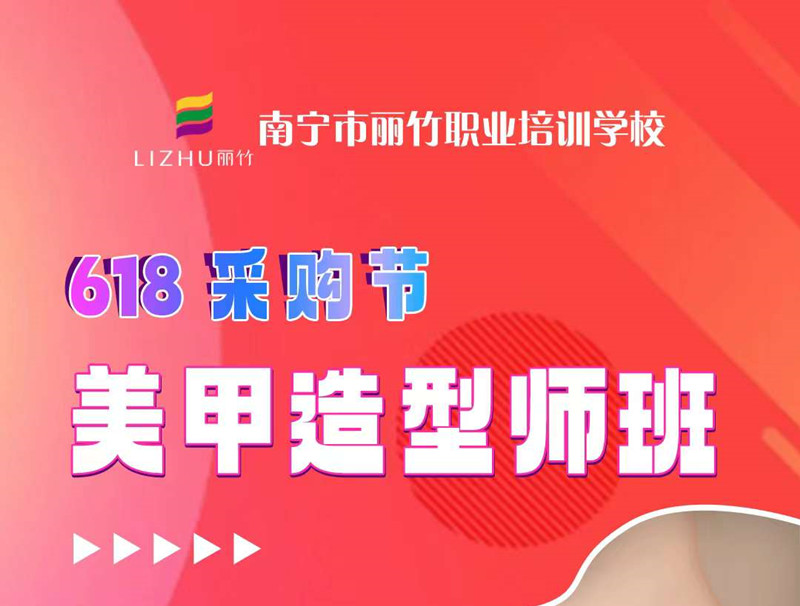 廣西美甲培訓-麗竹美甲造型師班，只需618