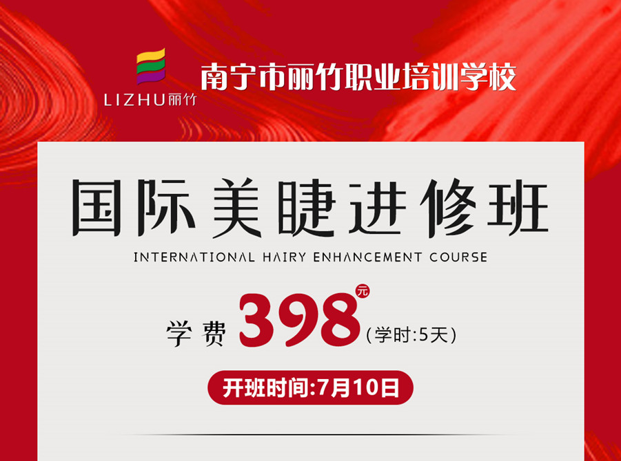 新課搶先預(yù)訂！南寧美睫學(xué)校-國(guó)際美睫進(jìn)修班
