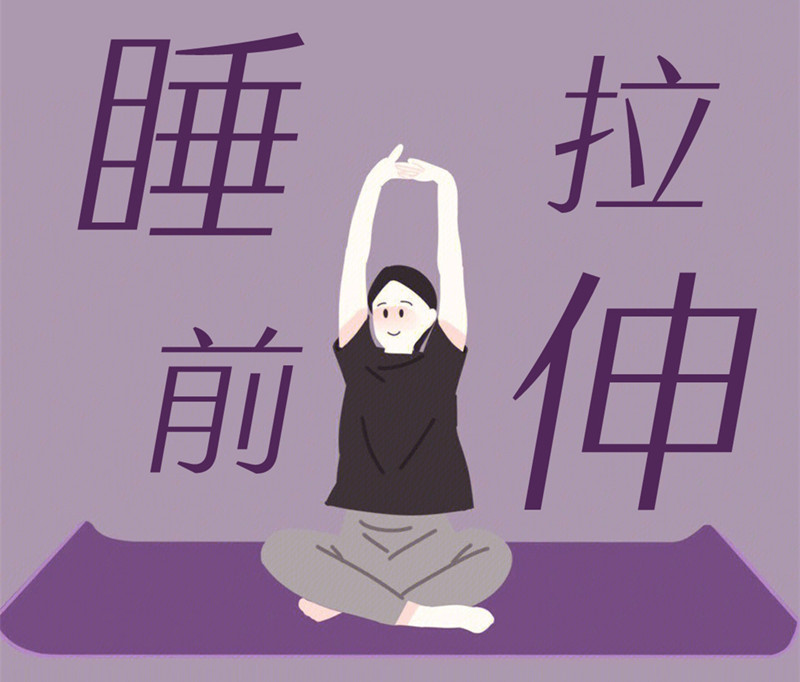 懶人睡前放松操，舒緩身體好處多
