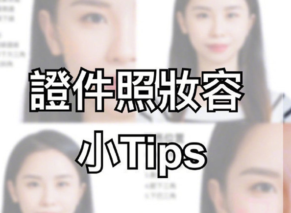 證件照妝容Tips，化妝培訓零基礎