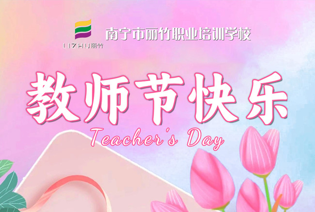 老師，辛苦了！麗竹學(xué)校教師節(jié)祝福語(yǔ)