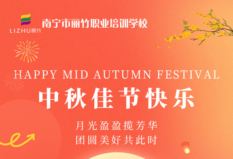 中秋佳節(jié)快樂(lè)！廣西美容美發(fā)技術(shù)學(xué)校送祝福