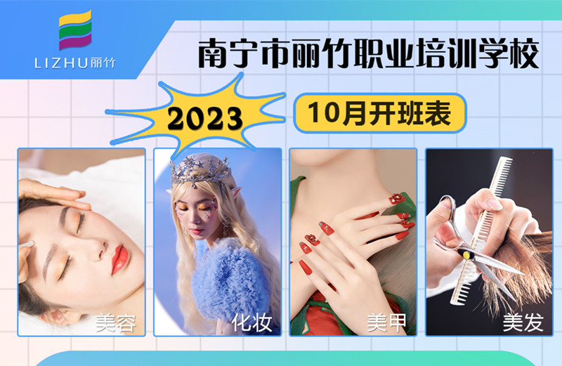 10月課程更新！南寧美容美發(fā)化妝美甲學(xué)校