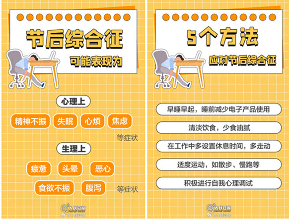 如何擺脫節(jié)后綜合癥？如何調(diào)整好狀態(tài)？