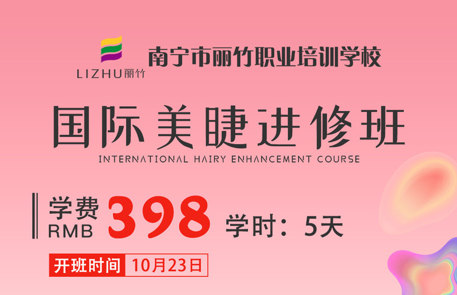 國(guó)際美睫進(jìn)修班(10月23日)