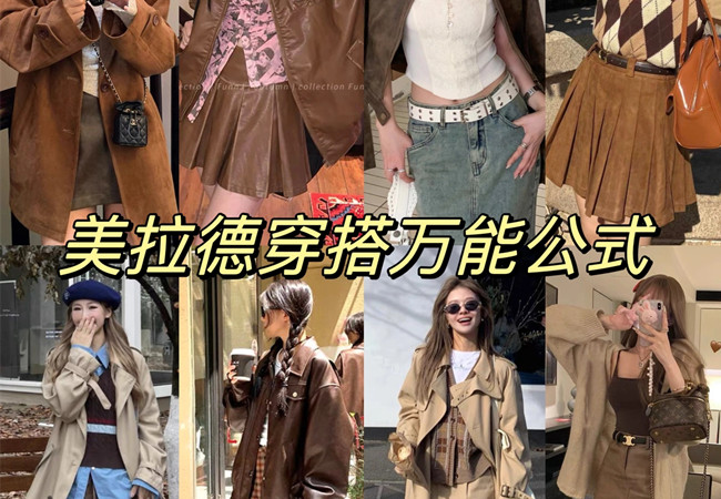 美拉德穿搭攻略 |  美拉德穿搭是什么意思？