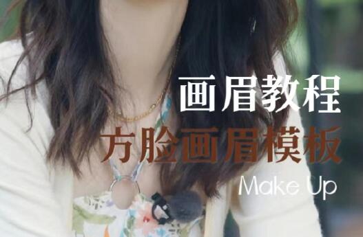 方型臉畫眉教程，南寧培訓(xùn)明星仿妝
