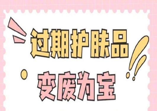 過(guò)期護(hù)膚品使用指南，零基礎(chǔ)學(xué)美容護(hù)膚