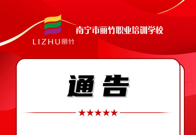 學(xué)費(fèi)公告！南寧美業(yè)職業(yè)培訓(xùn)學(xué)校（麗竹學(xué)校）
