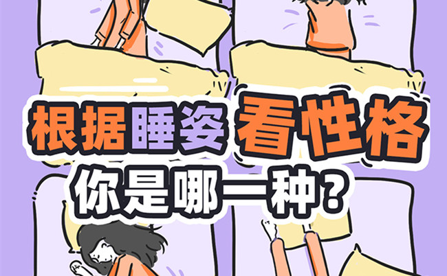 不同的睡姿代表的性格？廣西美容美體職校趣味分享