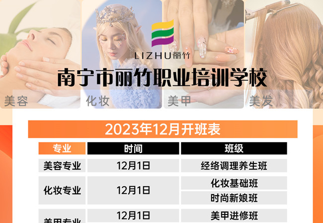 南寧美業(yè)職業(yè)技術(shù)學校12月課程更新