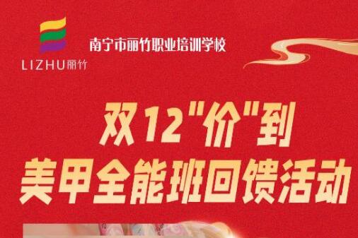 廣西美甲造型學校“雙12”回饋活動