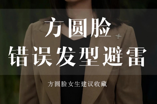 不適合方圓臉的發(fā)型，廣西剪發(fā)教學(xué)