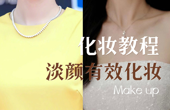 學(xué)明星仿妝教程：淡顏如何化妝？