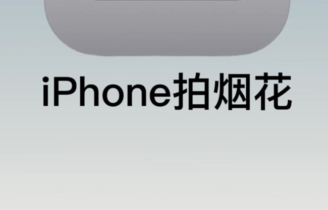 如何用蘋果拍煙花？廣西彩妝培訓(xùn)拍攝