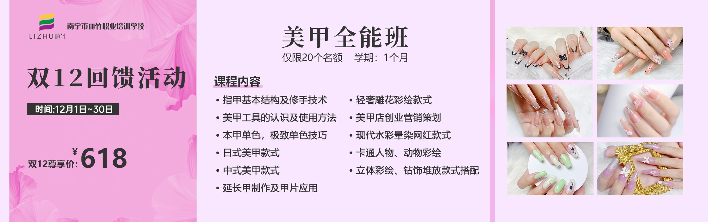 麗竹美甲培訓(xùn)雙12回饋活動